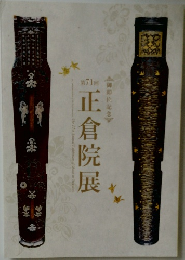  正倉院展　71