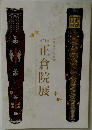  正倉院展　71