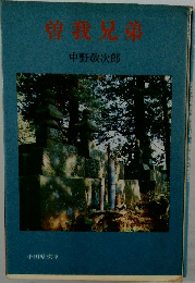 曽我兄革