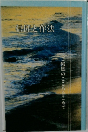 信仰と作法