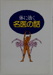 体に効く名医の話