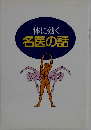 体に効く名医の話