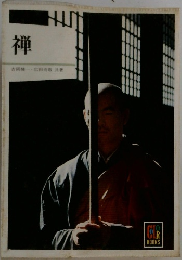 禅