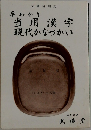 早わかり  当用漢字  現代かなづかい