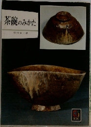 茶碗のみかた