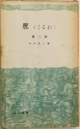 廓 (くるわ)  第三部　