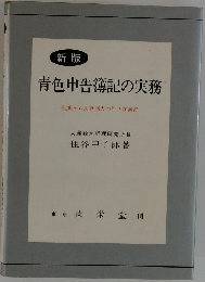 青色申告簿記の実務