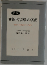 青色申告簿記の実務