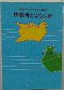 親がこどもに与えるべきもの  性教育とはなにか