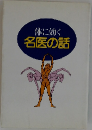 体に効く名医の話