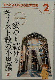 変わり続けるキリスト教の不思議 2
