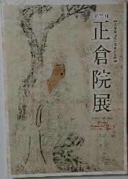 第66回正倉院展