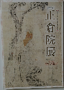第66回正倉院展