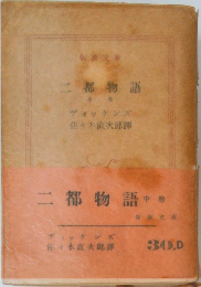 二都物語 中巻