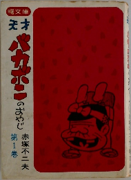 天才バカボンの おやじ　1