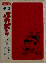 天才バカボンの おやじ　1