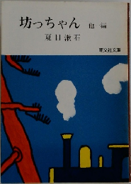 坊っちゃん  他一編