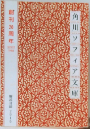 角川ソフィア文庫目録2016