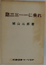 臨三三ーに乗れ