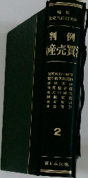判例産売買2