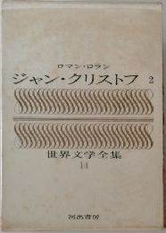 世界文学全集  14　ジャン・クリストフ　2　