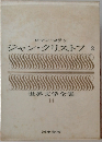世界文学全集  14　ジャン・クリストフ　2　