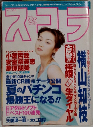 スコラ　No.356　1996 6・27