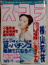 スコラ　No.356　1996 6・27