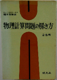 物理計算問題の解き方　