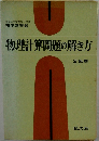 物理計算問題の解き方　
