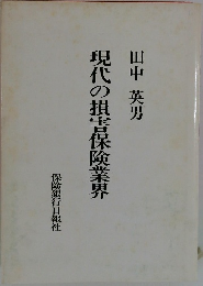 現代の損害保険業界