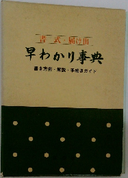 書式・届け出  早わかり事典  書き方例解説 手続きガイド