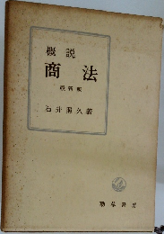 概説  商法  最新版
