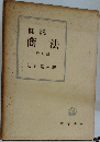 概説  商法  最新版