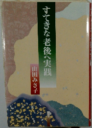 すてきな老後へ実践