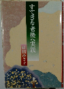 すてきな老後へ実践