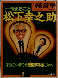 月刊　経営塾　松下幸之助