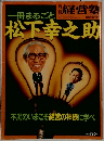 月刊　経営塾　松下幸之助