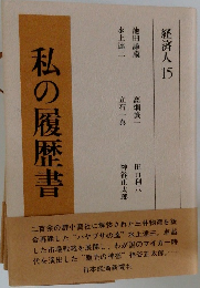 私の履歴書　経済人　