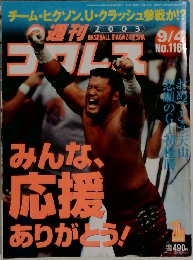 週刊プロレス　2003 9/4 / No.1164