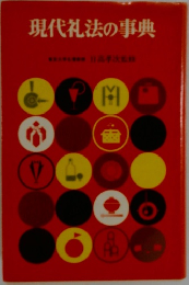現代礼法の事典