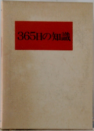365日の知識