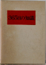 365日の知識