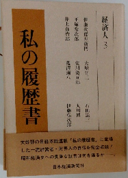 私の履歴書　経済人 3