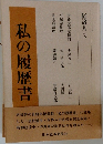 私の履歴書　経済人 3