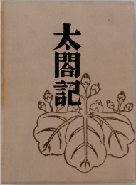 太閤記