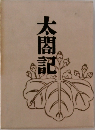 太閤記