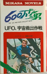 600万ドルの男 UFO、宇宙救出作戦