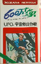 600万ドルの男 UFO、宇宙救出作戦