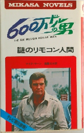 600万ドルの男　
